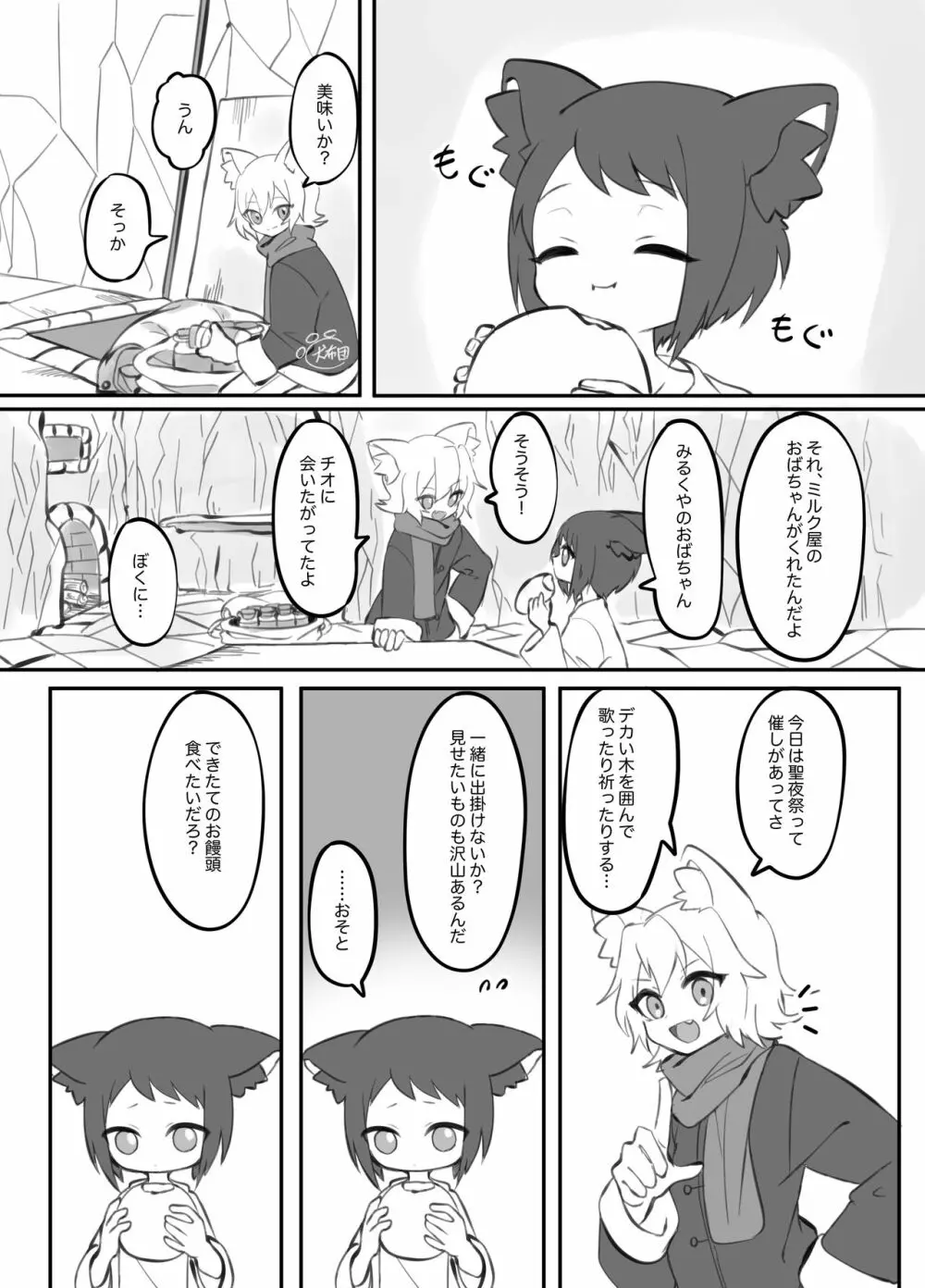 擬似兄弟の食事事情 クリスマス特別編 - page4