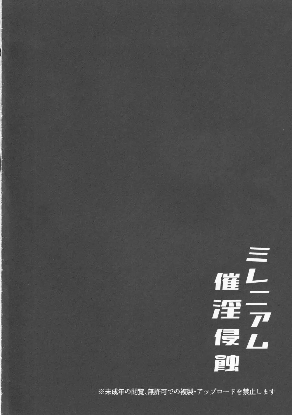 ミレニアム催淫侵蝕 - page3