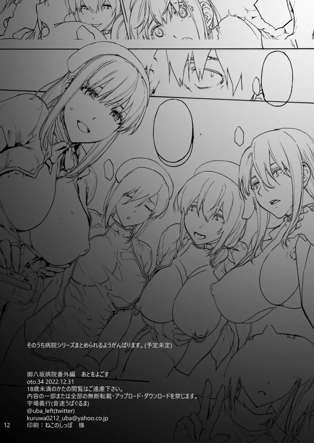 御八坂病院番外編 あとをよごす - page14