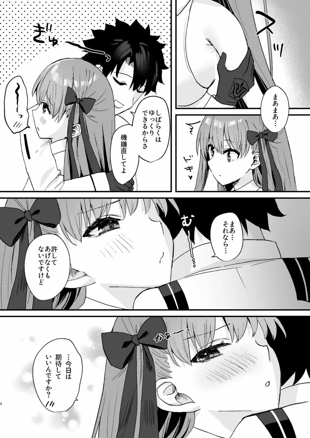 BBちゃんといちゃらぶ - page4