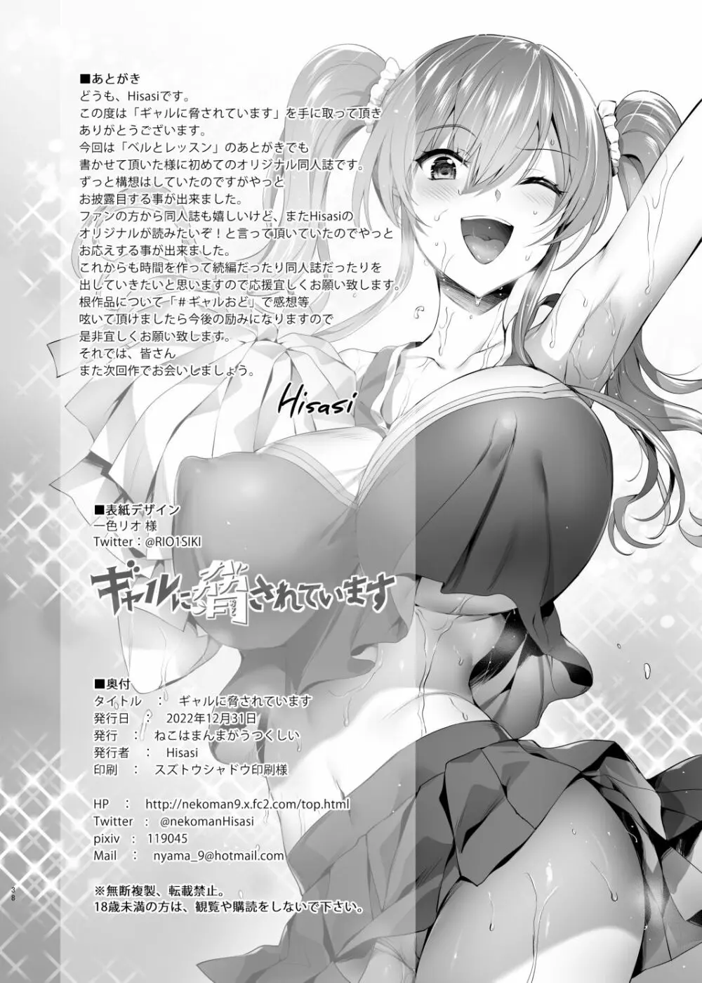 ギャルに脅されています - page37