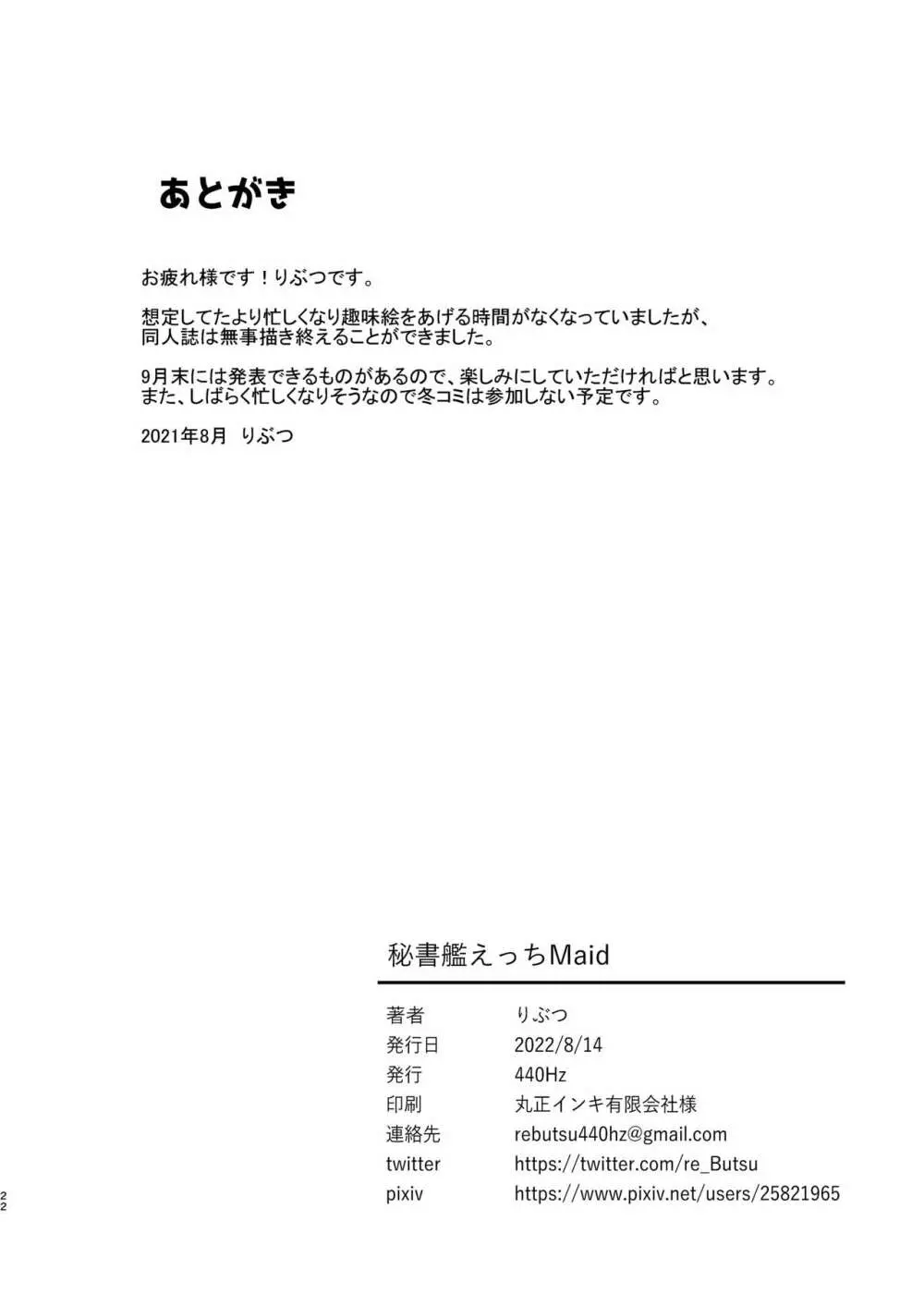 秘書艦えっちMaid - page21