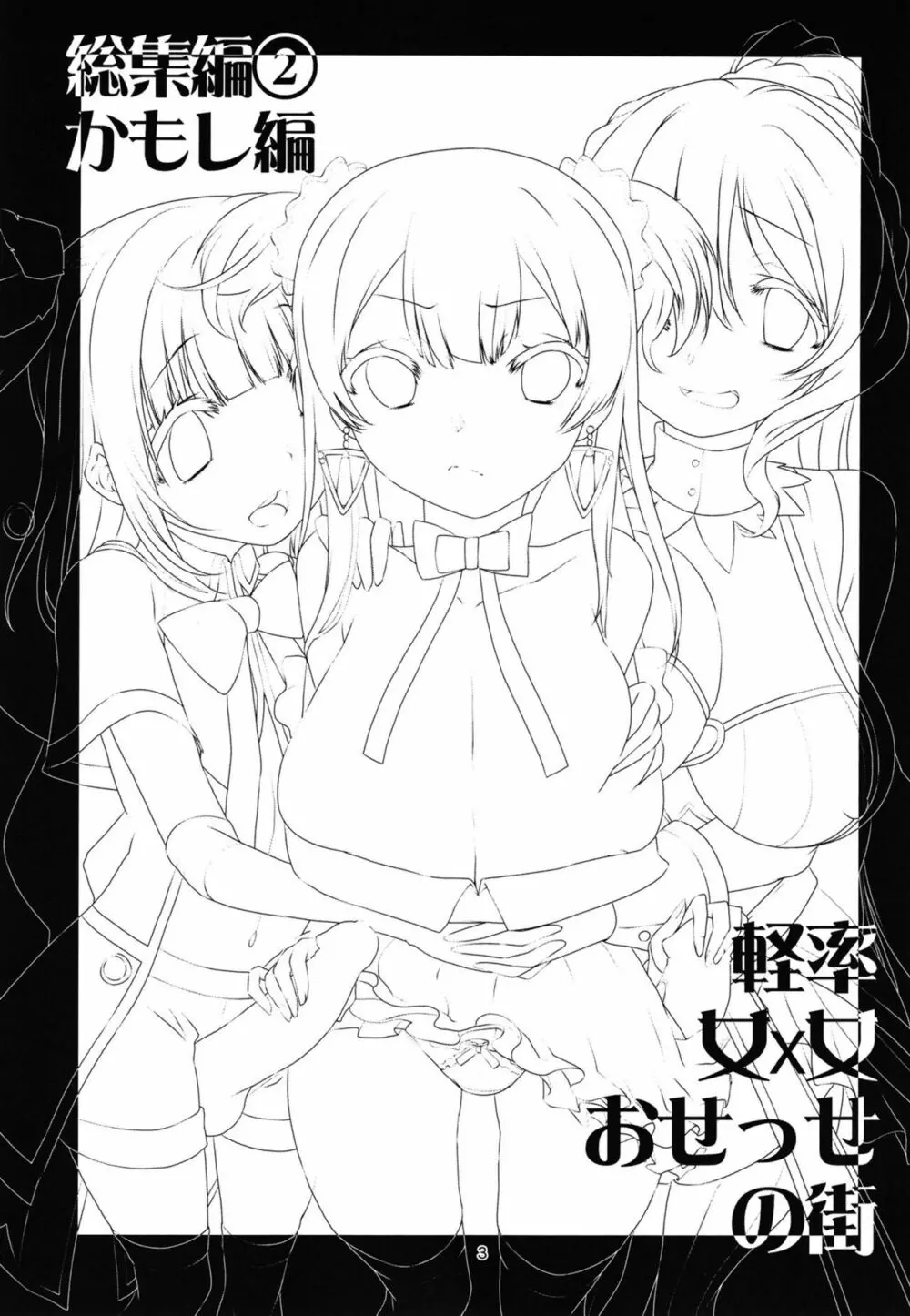 軽率女x女おせっせの街総集編2かもレ編 - page3