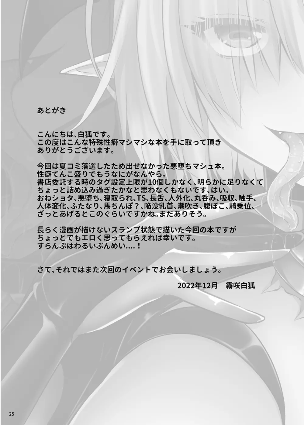 マスターを寝取られて悪堕ちしたマシュがマスターヲ滅茶滅茶ニスル本 - page24