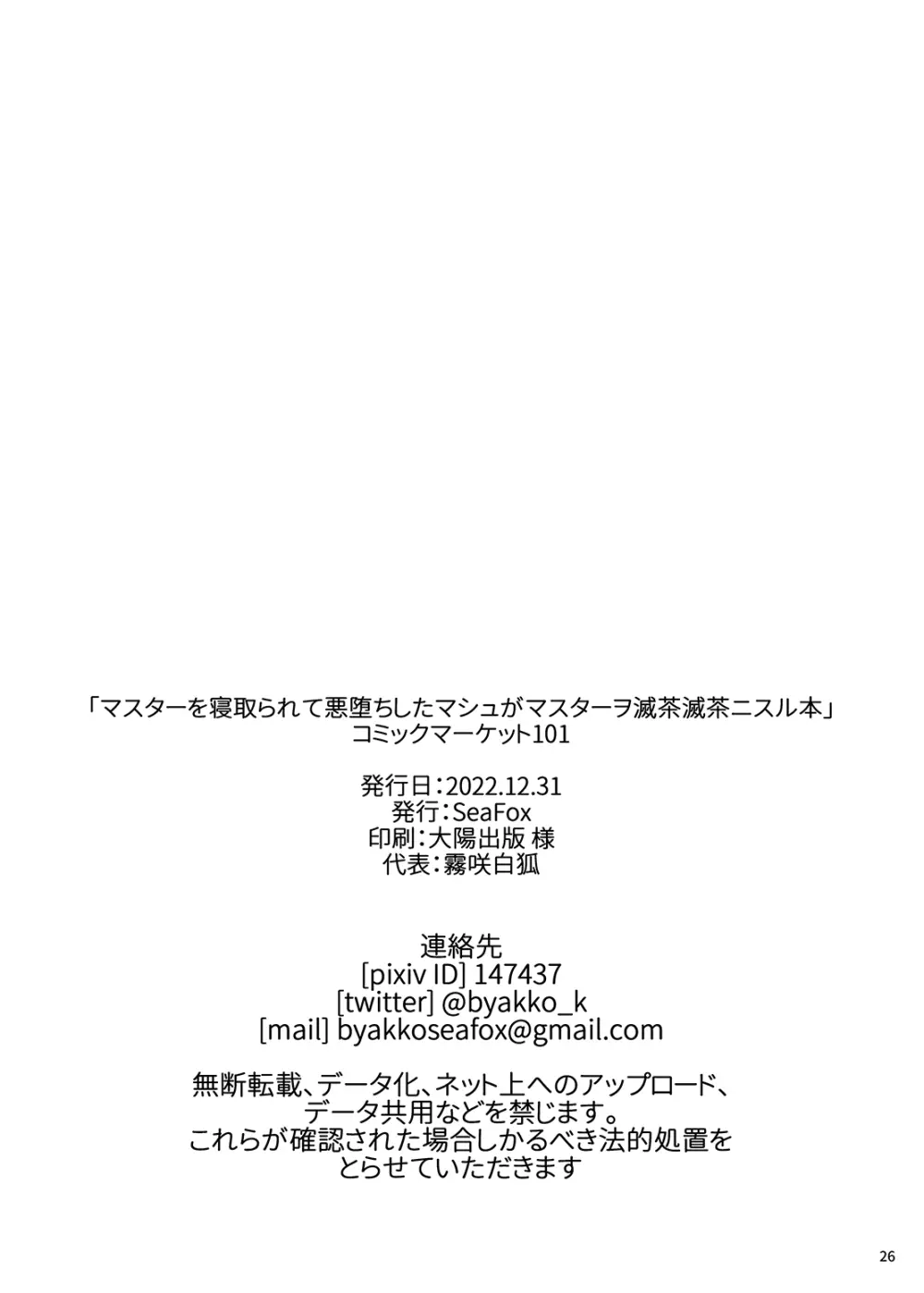 マスターを寝取られて悪堕ちしたマシュがマスターヲ滅茶滅茶ニスル本 - page25