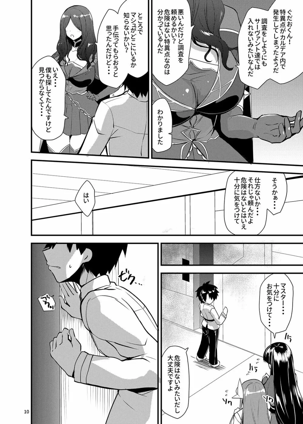 マスターを寝取られて悪堕ちしたマシュがマスターヲ滅茶滅茶ニスル本 - page9