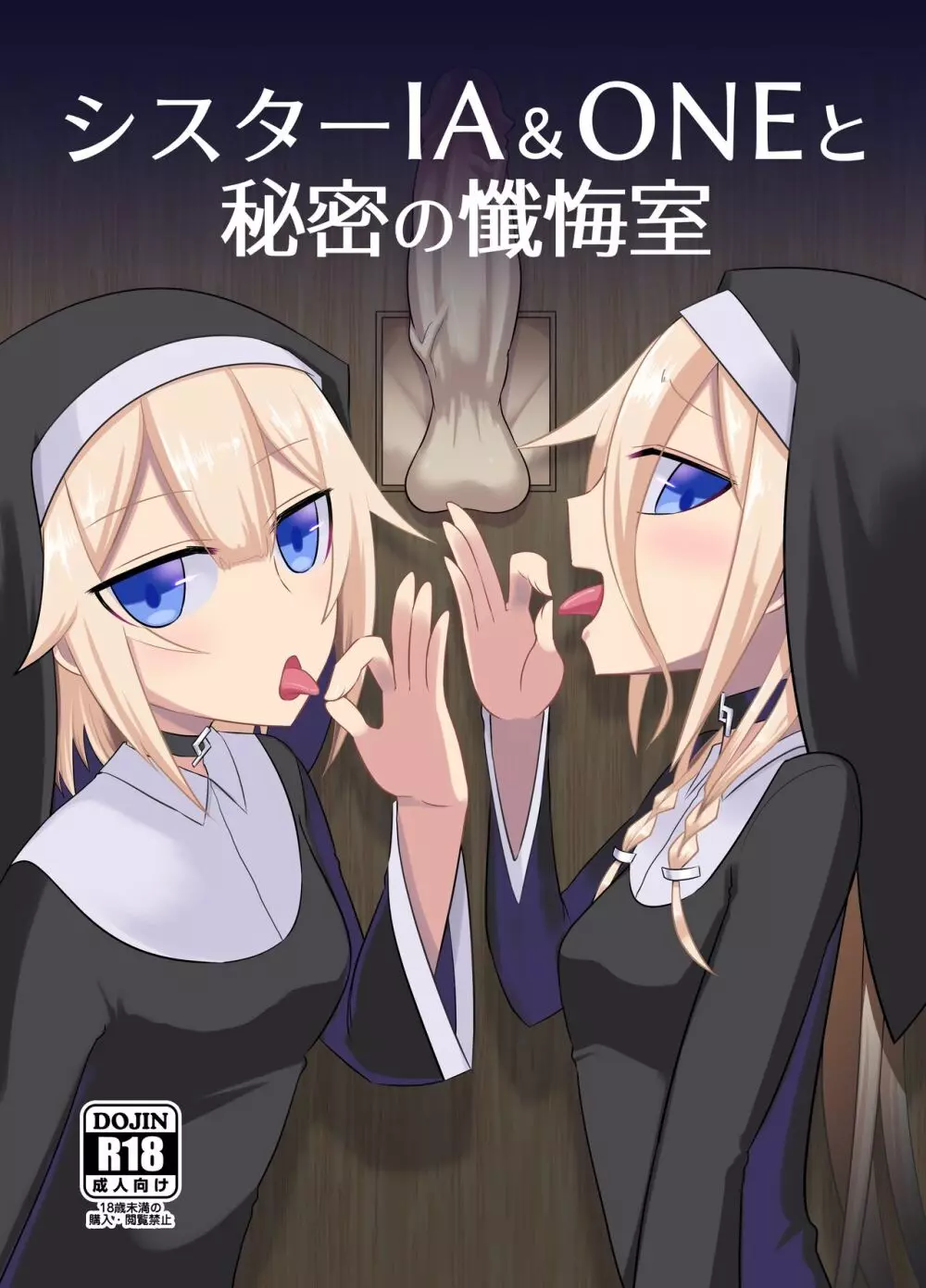 シスターIA&ONEと秘密の懺悔室