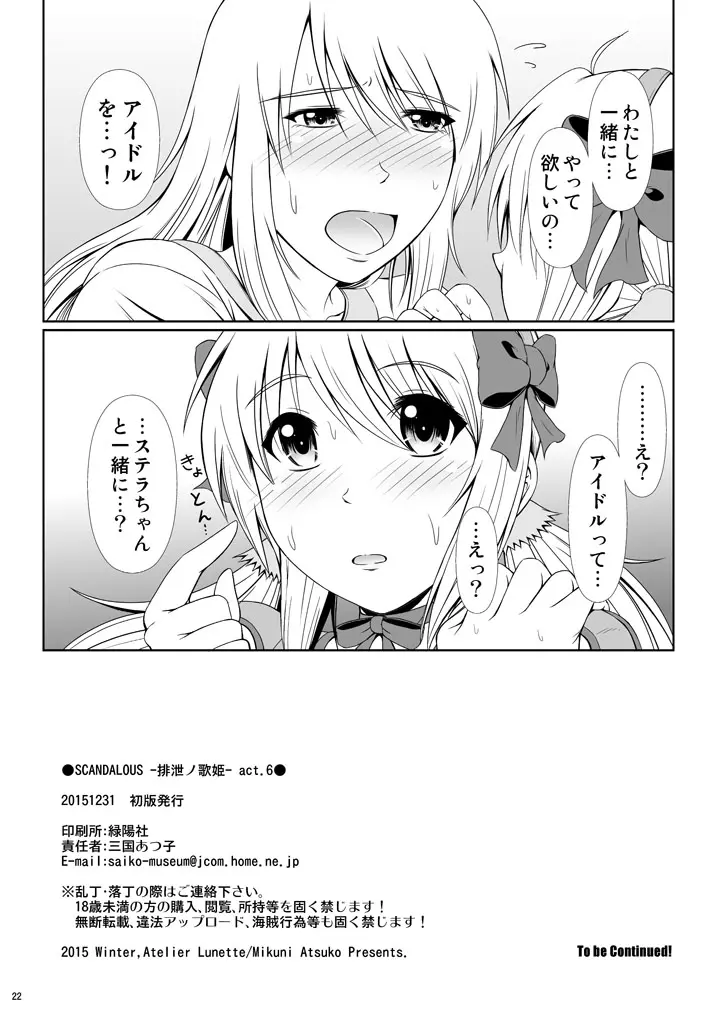 [Atelier Lunette (三国あつ子)] SCANDALOUS -排泄ノ歌姫- act.6 [DL版] - page21