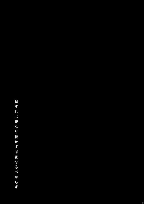 秘すれば花なり秘せずは花なるべからず - page14