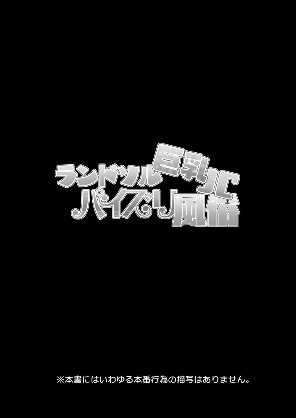 ランドソル巨乳JCパイズリ風俗 - page4