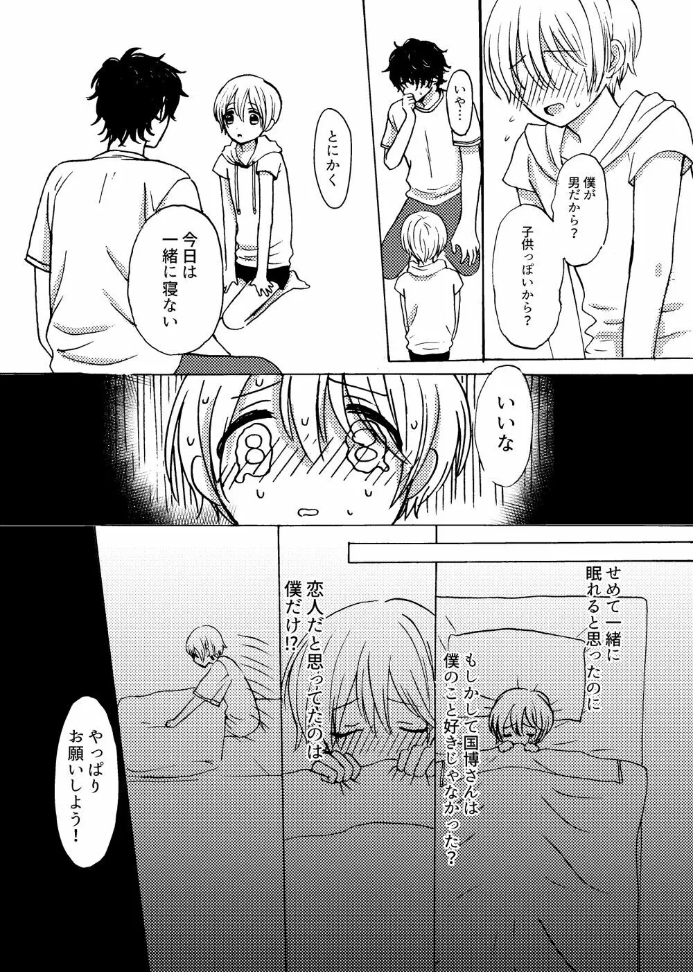 君と恋の窓 - page14