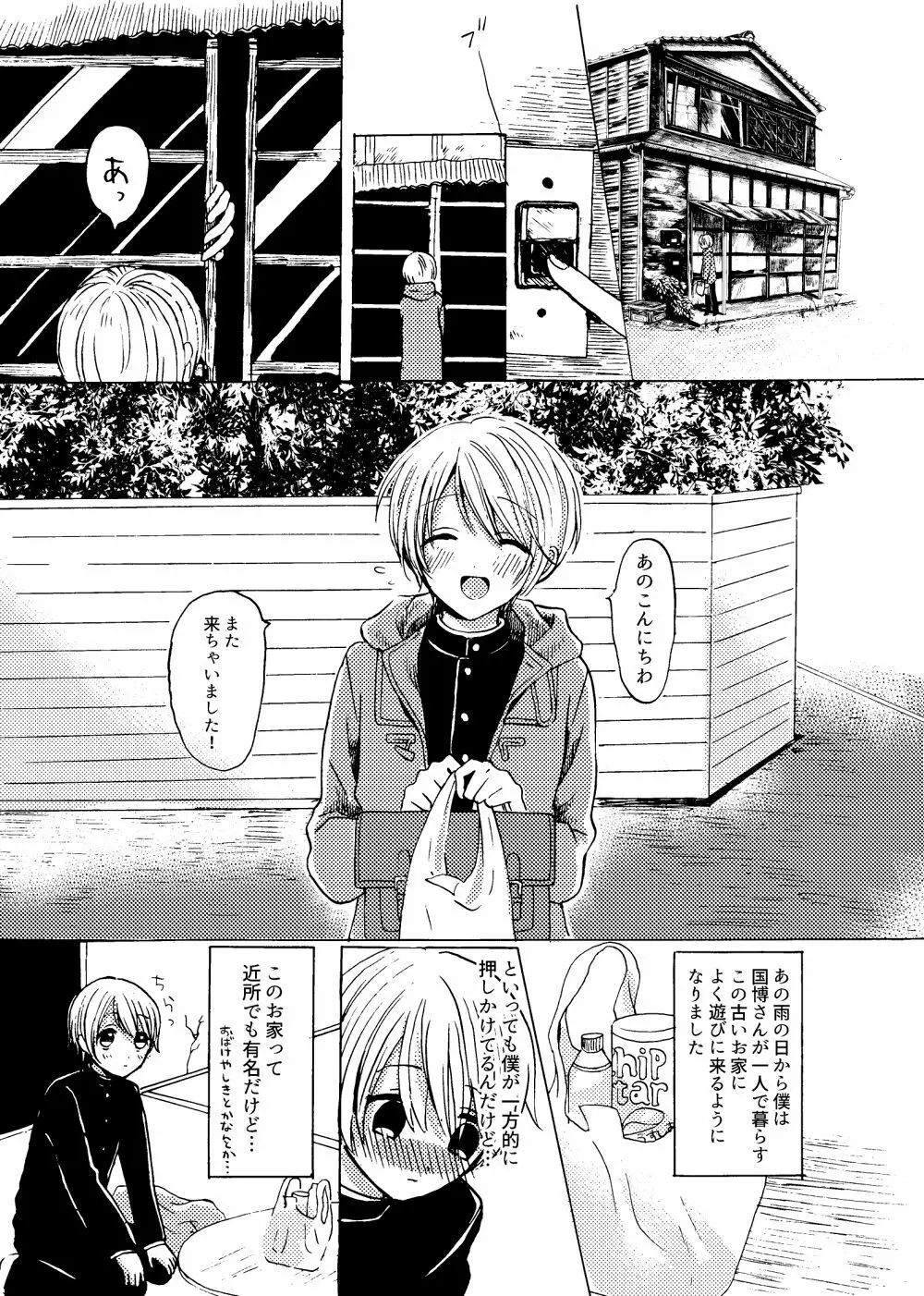 君と恋の窓 - page4