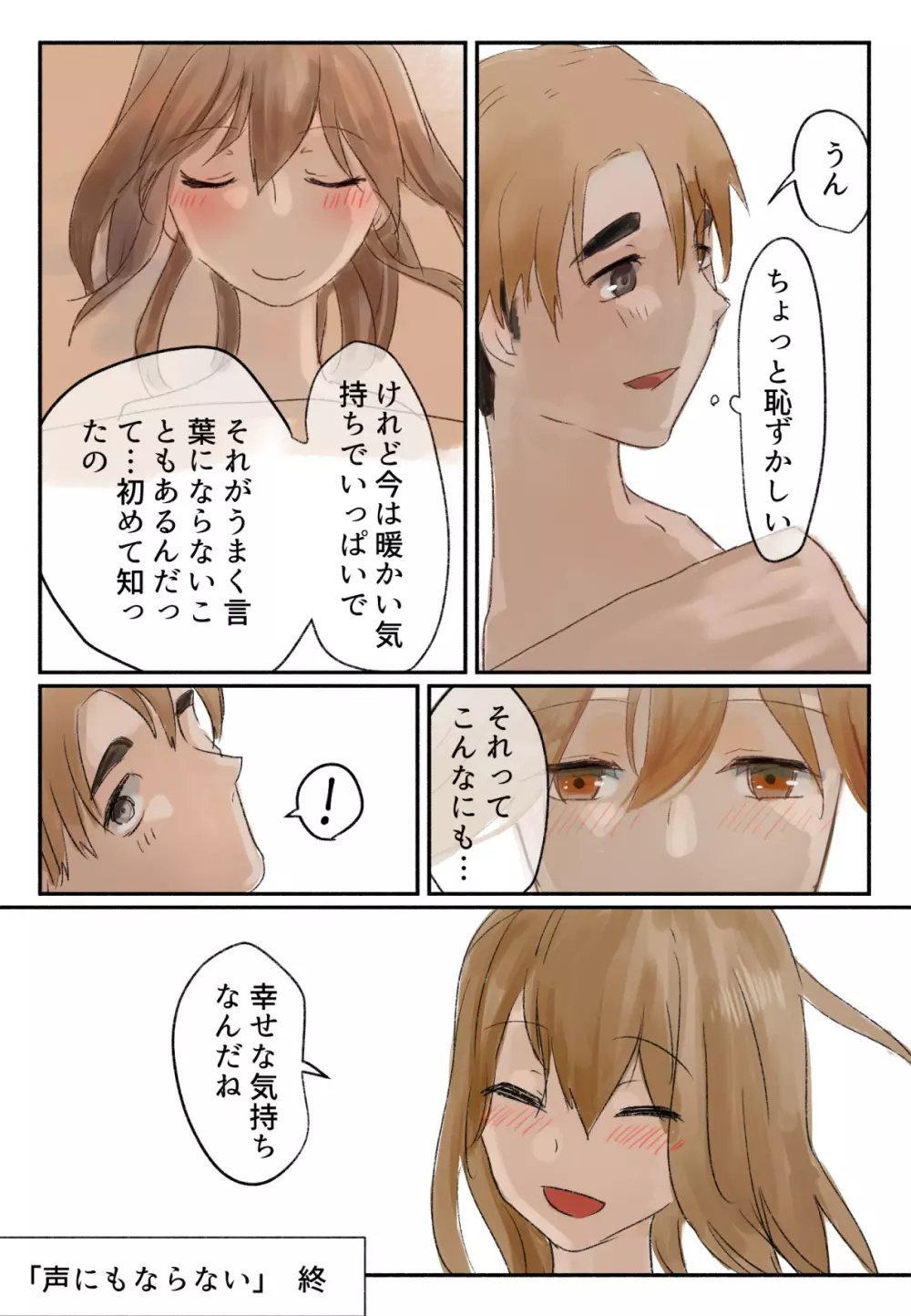 声にもならない 最終話 トラウマと向き合ってイチャラブエッチ - page81
