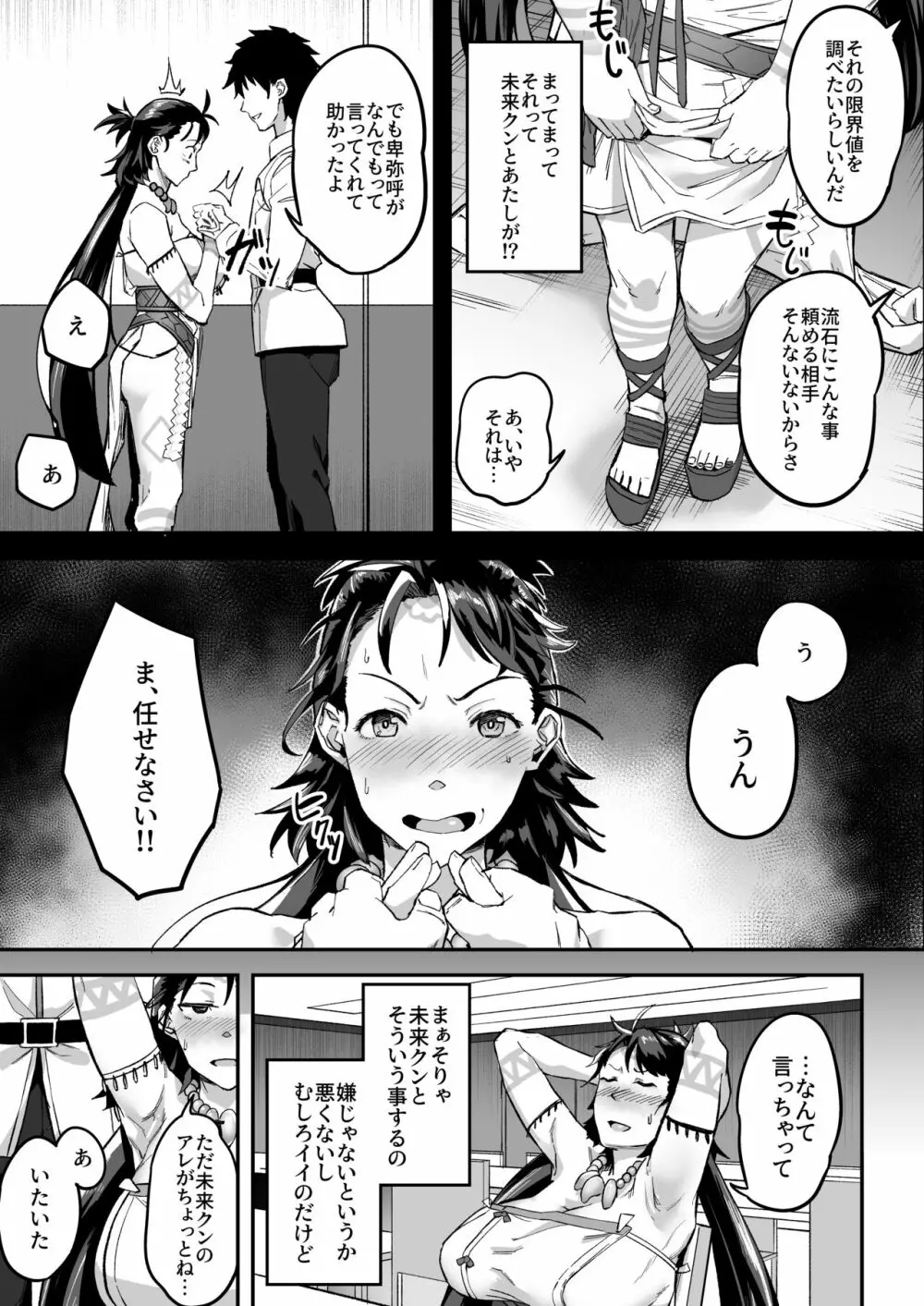 未来クンのお願いを断れない卑弥呼さま - page7