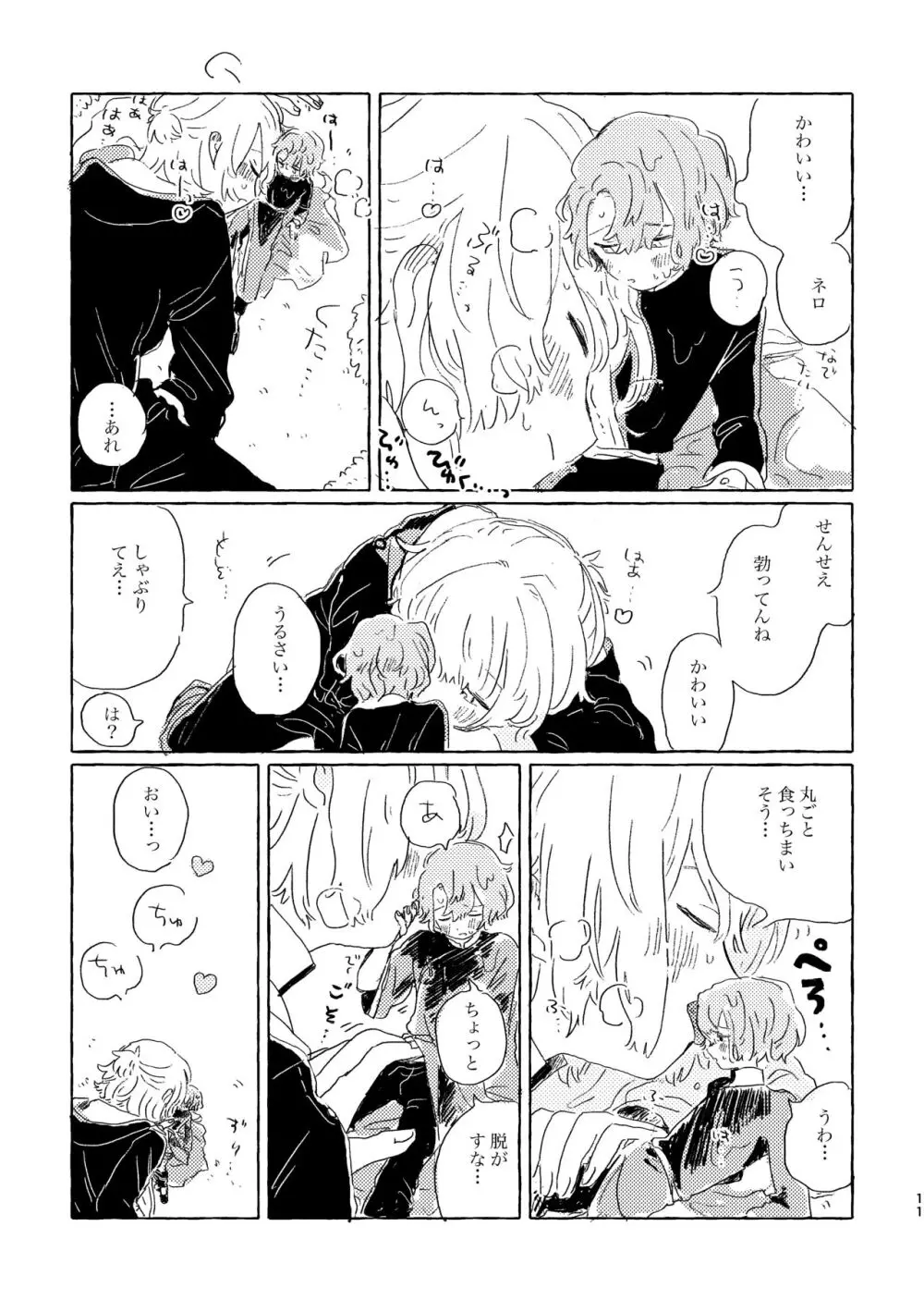 君ならなんだっていいけど - page10