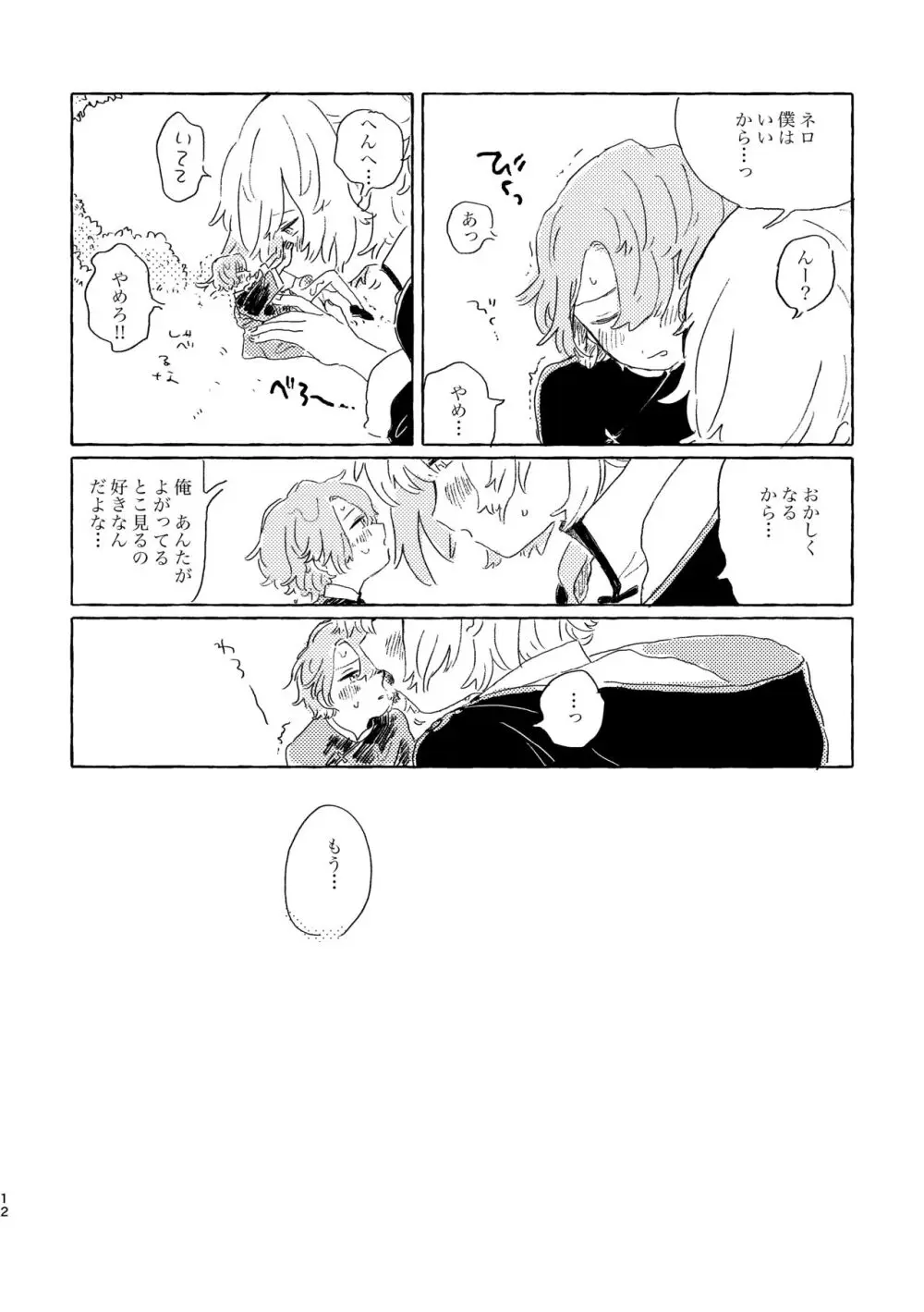 君ならなんだっていいけど - page11