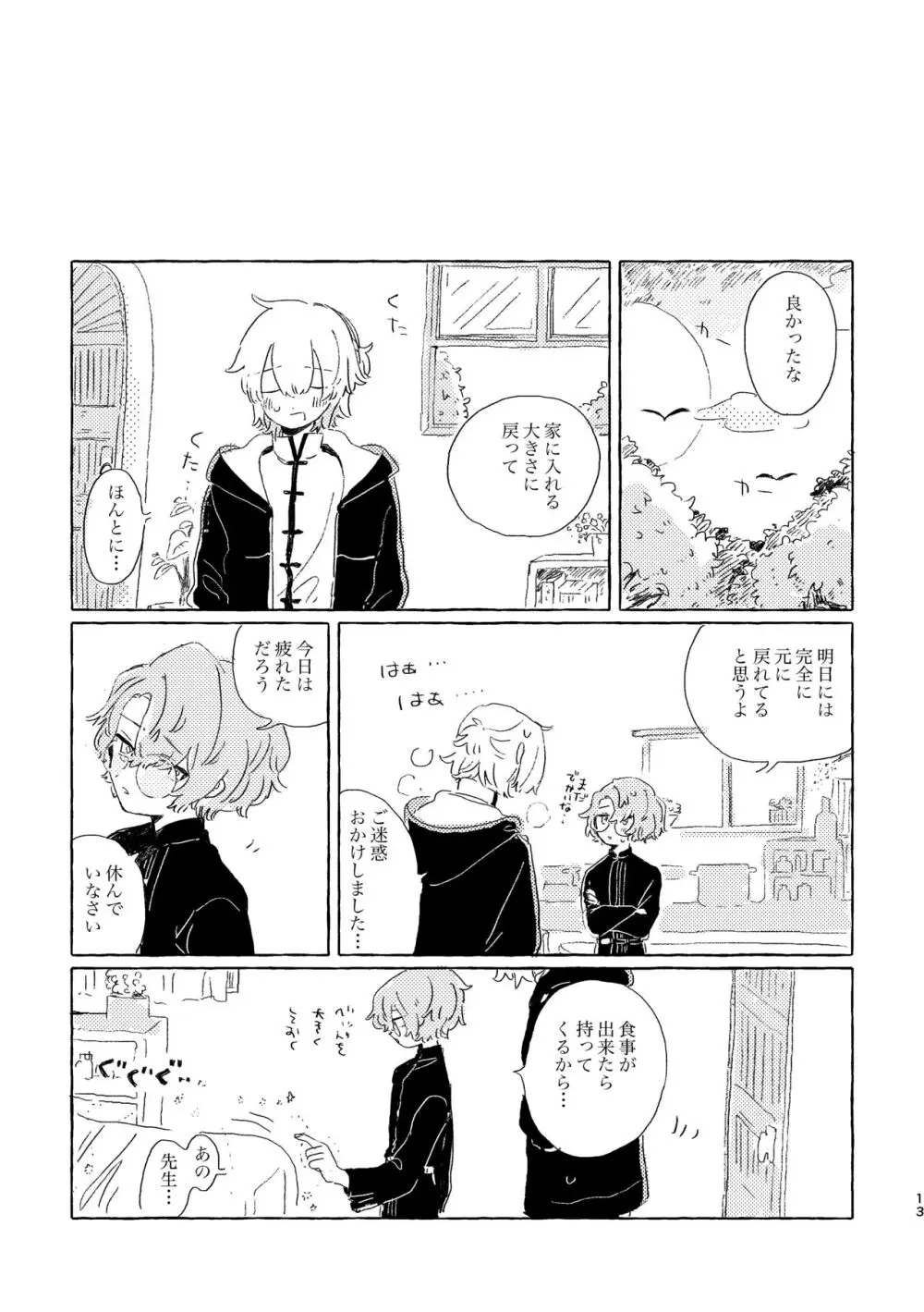 君ならなんだっていいけど - page12