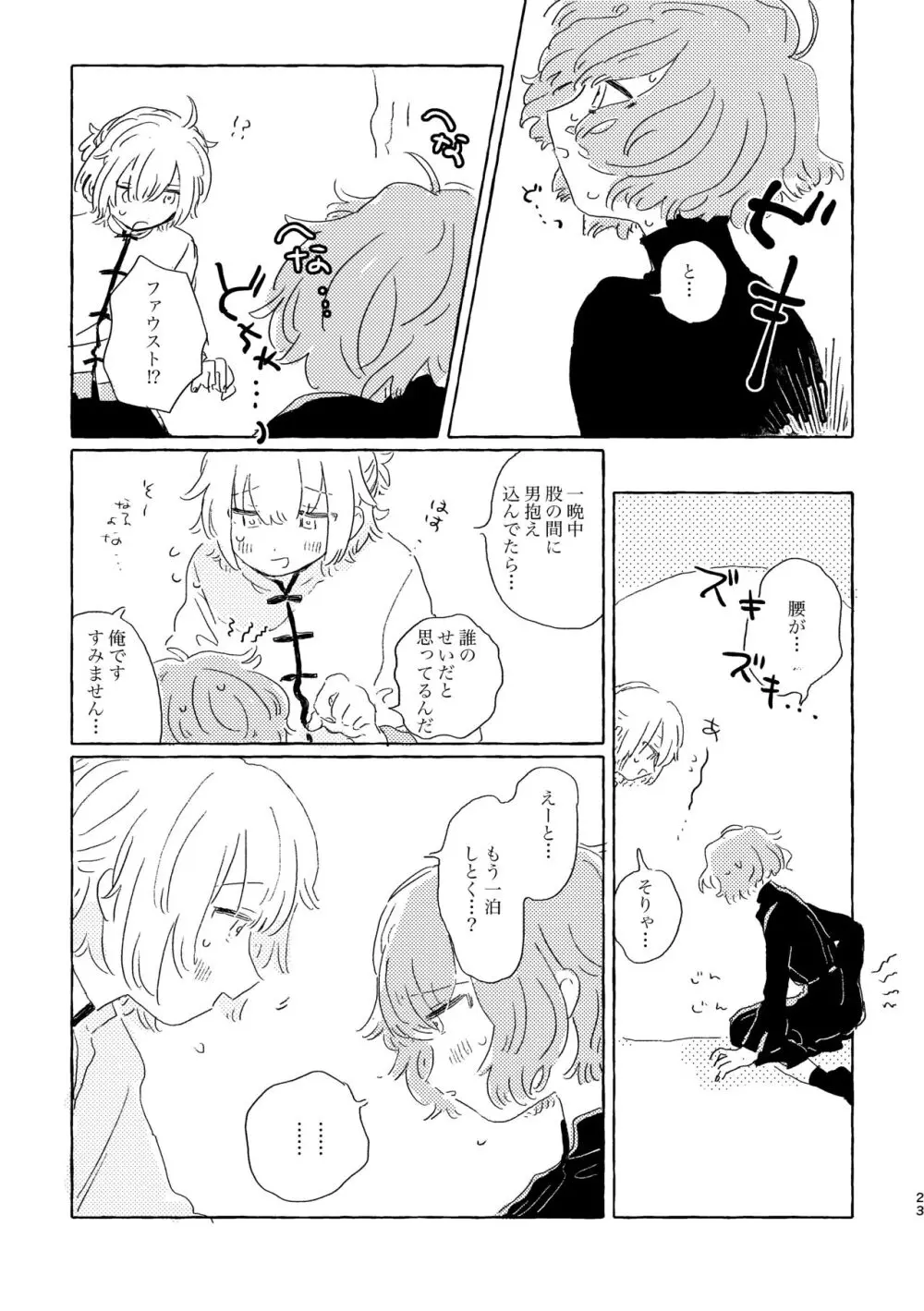 君ならなんだっていいけど - page22