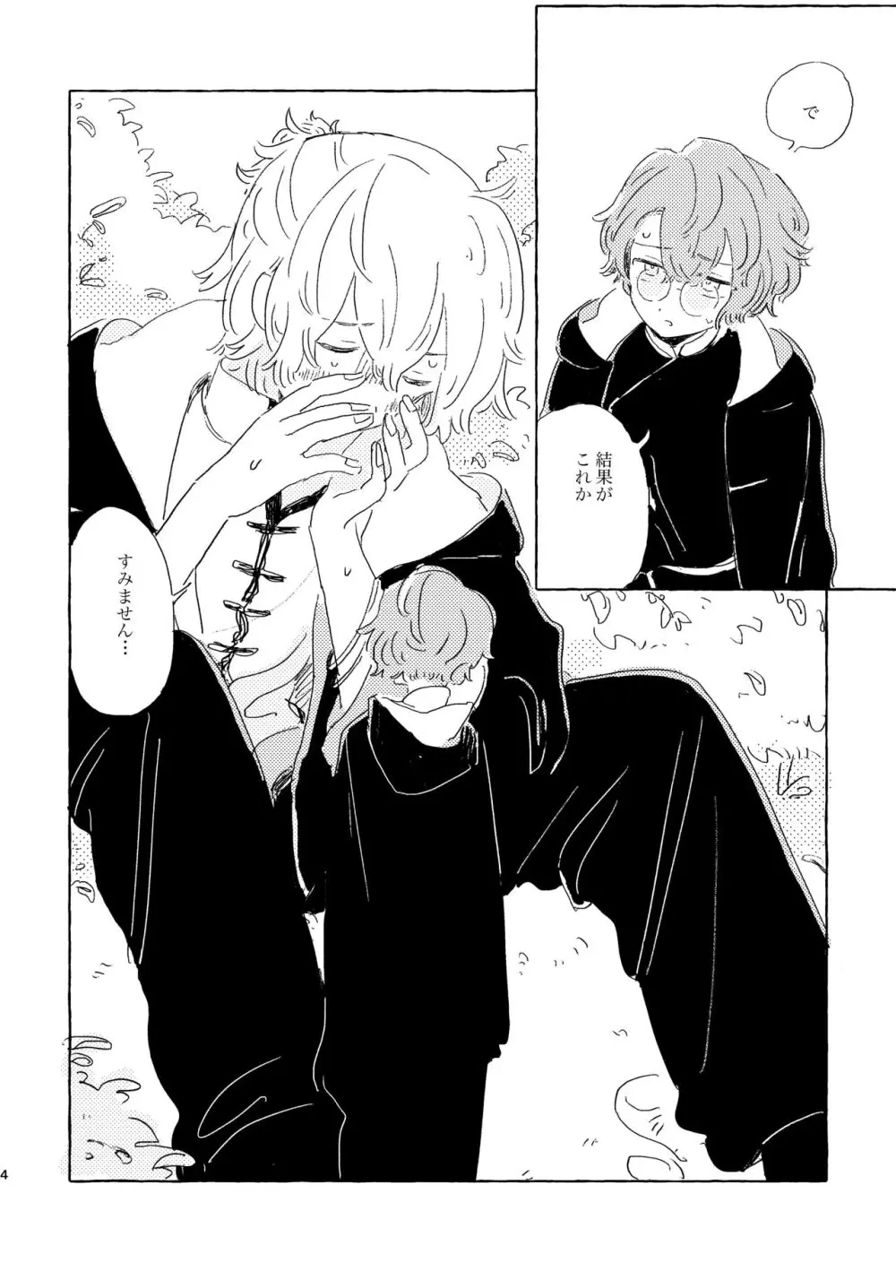 君ならなんだっていいけど - page3