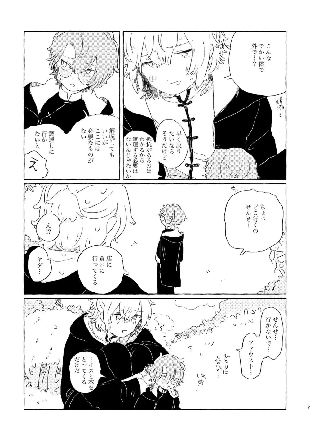 君ならなんだっていいけど - page6