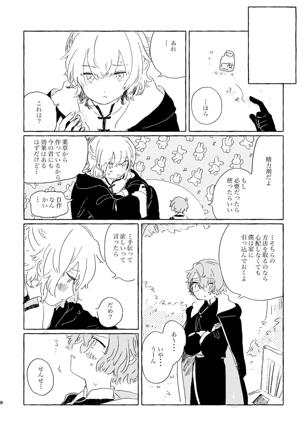 君ならなんだっていいけど - page7