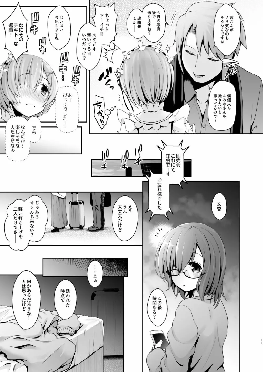 ただの女子大生だった彼女が超人気長乳コスプレイヤーになるまで ～コスプレイヤーふみか総集編 I～ - page12