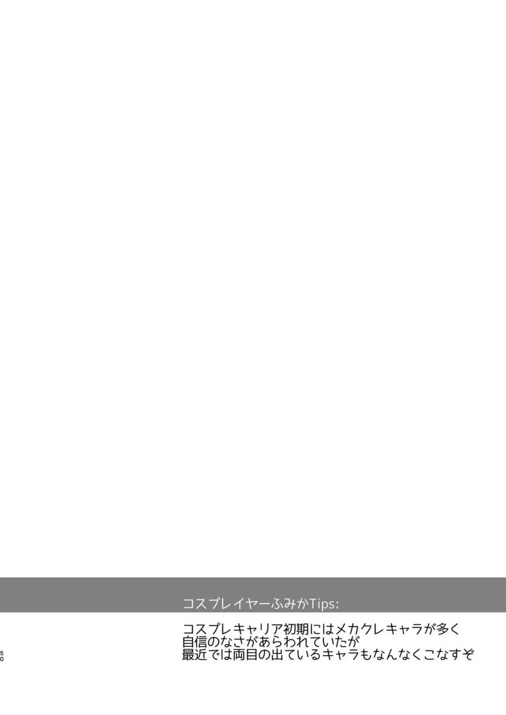 ただの女子大生だった彼女が超人気長乳コスプレイヤーになるまで ～コスプレイヤーふみか総集編 I～ - page51