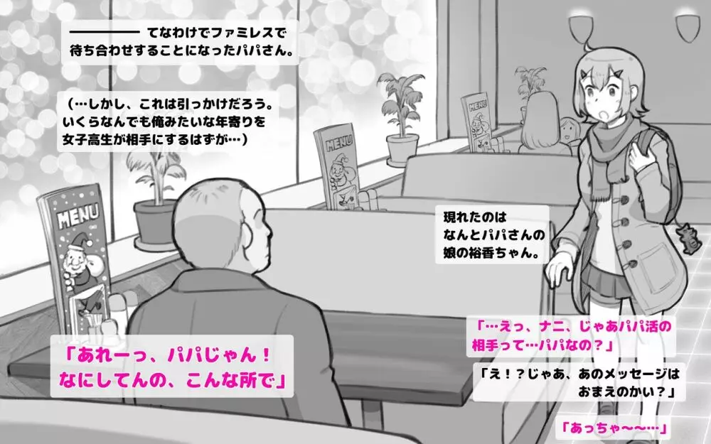 パパ活したらパパでした - page4