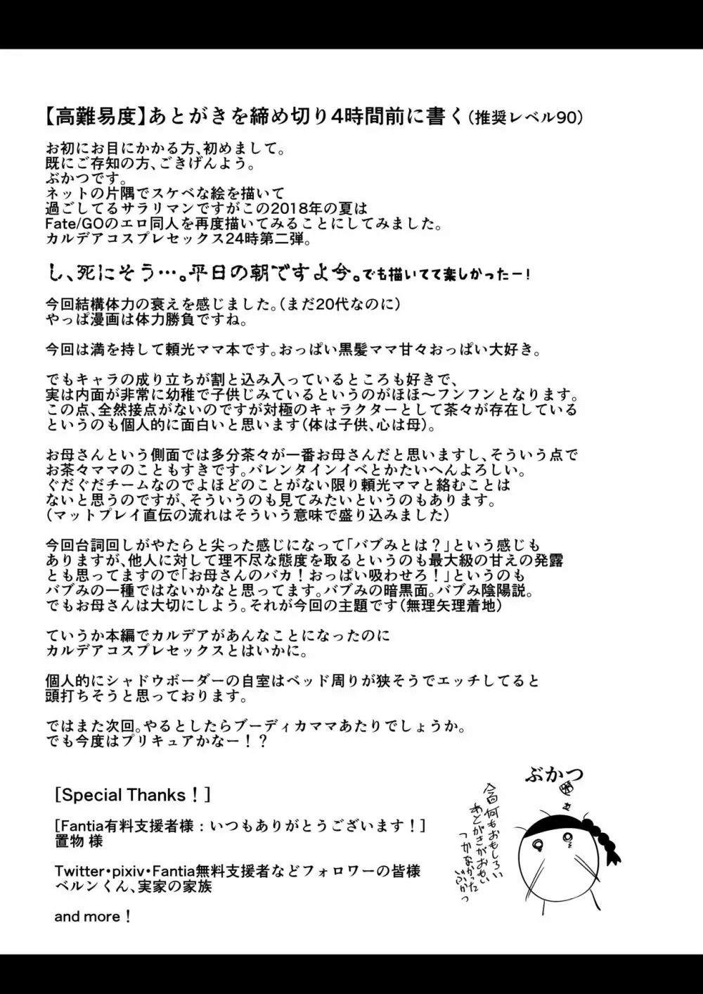 [新春山東省 (ぶかつ)] 密着!!カルデアコスプレセックス24時!!! ～淫乱爆乳ママ温泉旅情編～ (Fate/Grand Order)) [DL版] - page28