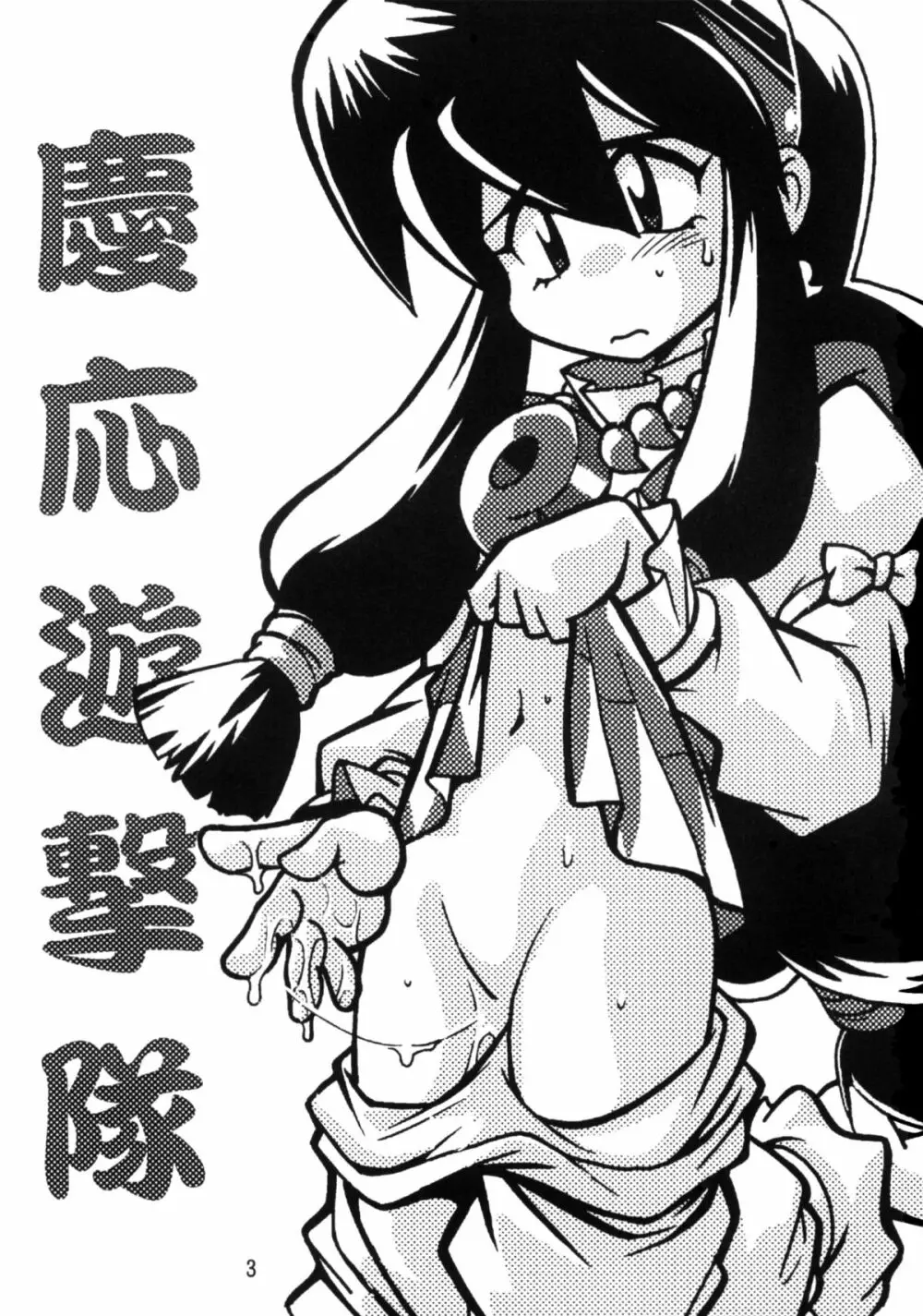 慶応遊撃隊 - page2