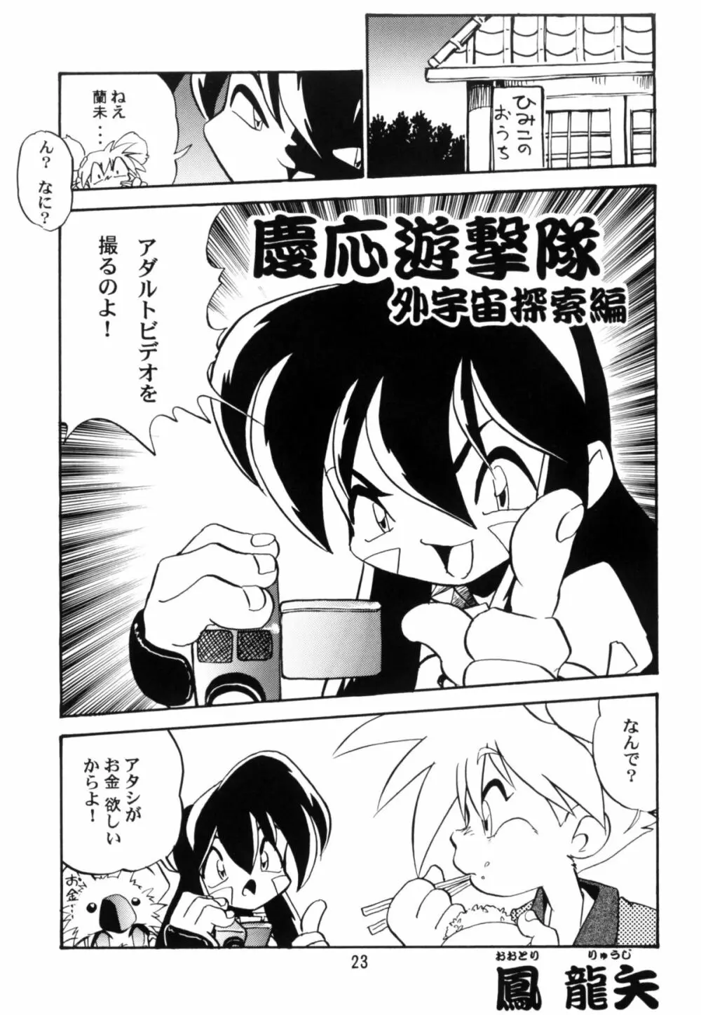 慶応遊撃隊 - page22