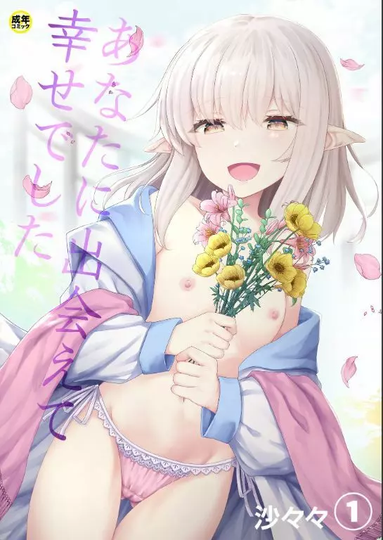 あなたに出会えて幸せでした(1)