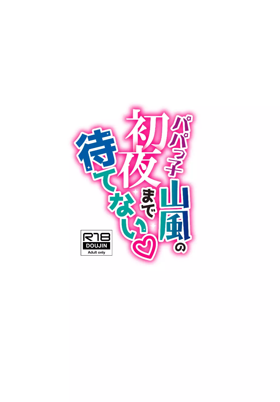 パパっ子山風の初夜まで待てない♡ - page25