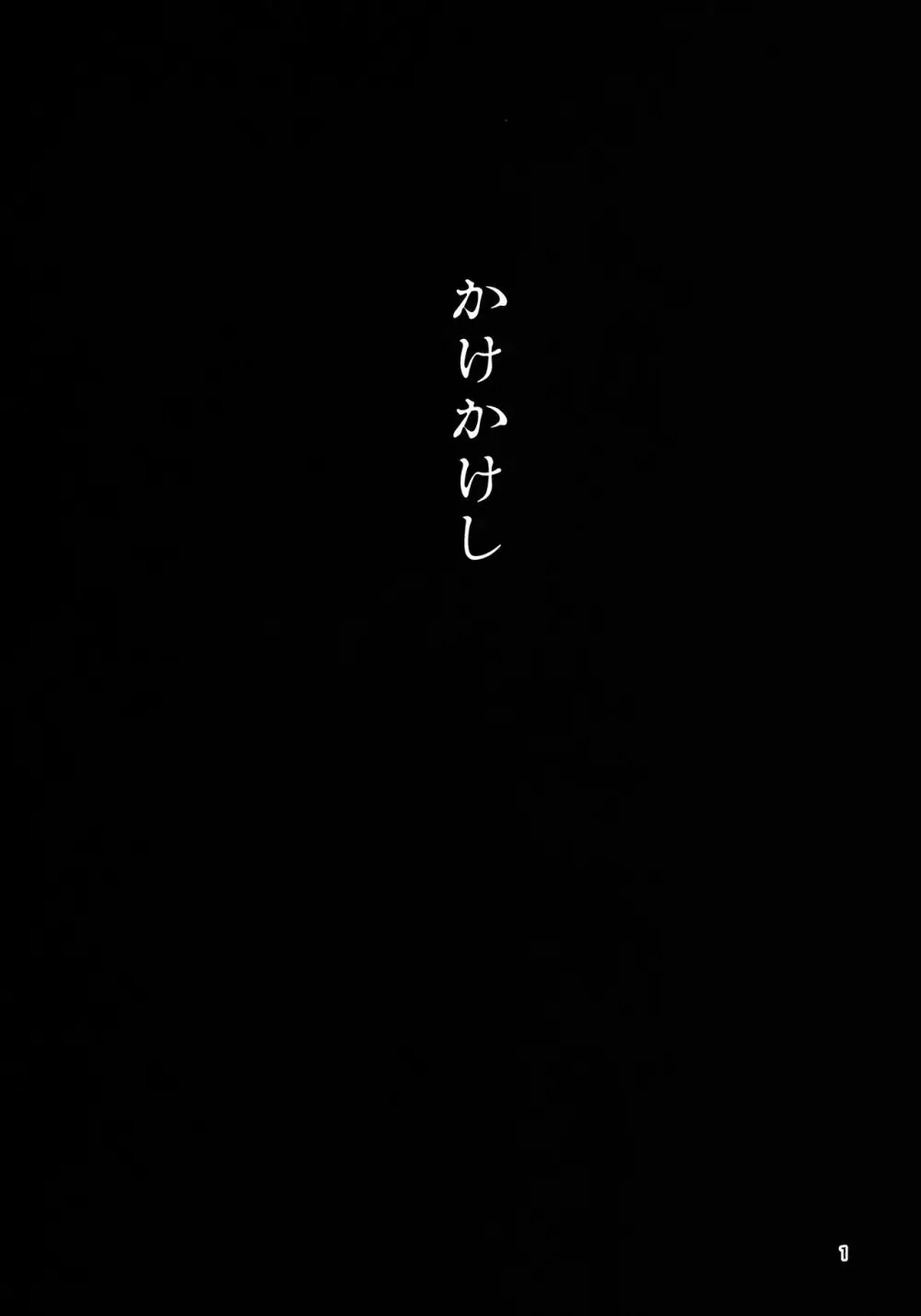 かけかけし - page2