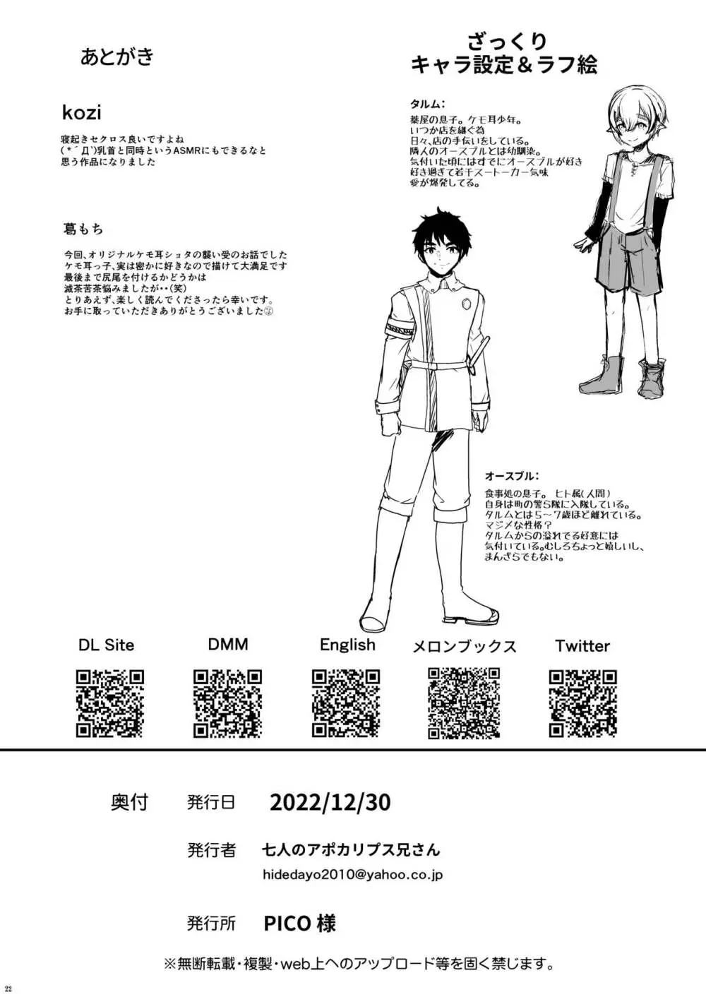 恋する少年はハメハメして隣りのお兄さんを堕としたい - page23