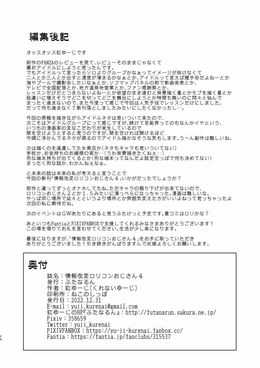 情報改変ロリコンおじさん4 - page34