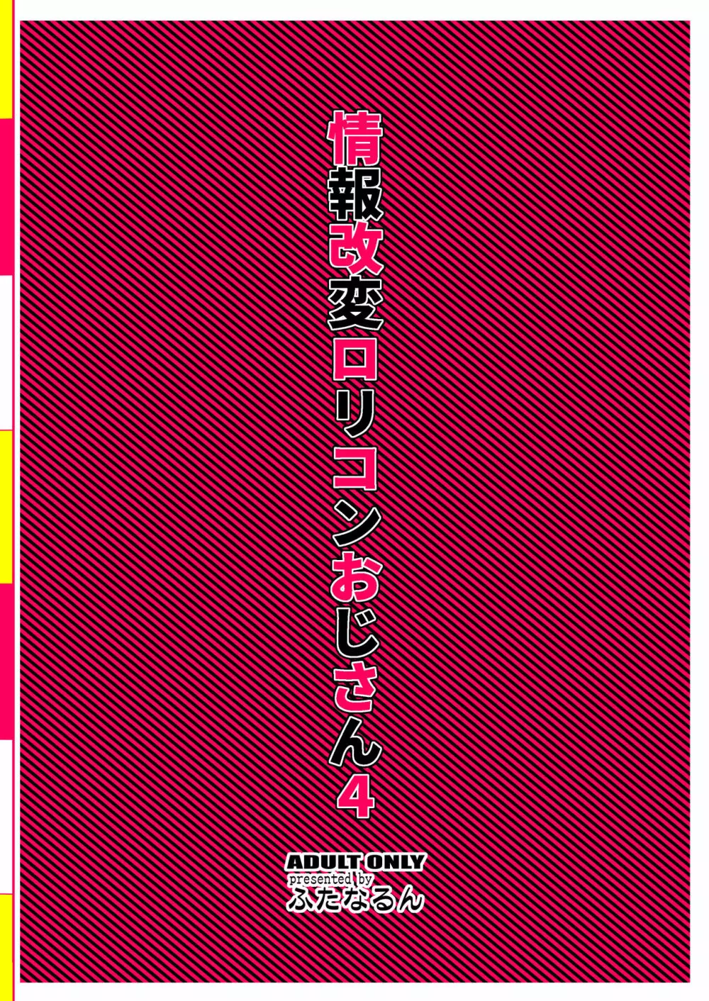 情報改変ロリコンおじさん4 - page36