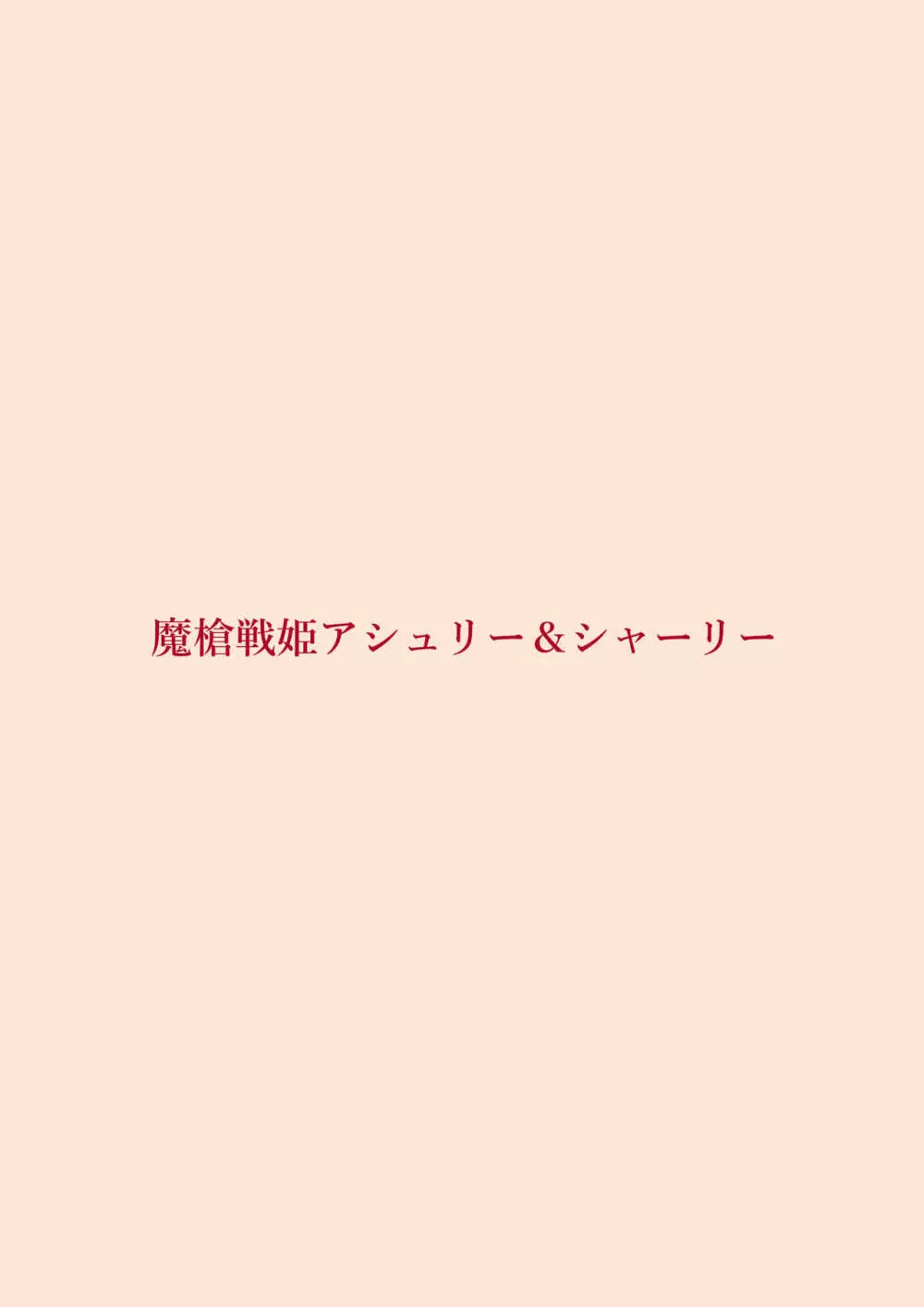 魔槍戦姫アシュリー&シャーリー前編 ～アンタも衆人環視で触手出産してみなさいよ!～ - page32