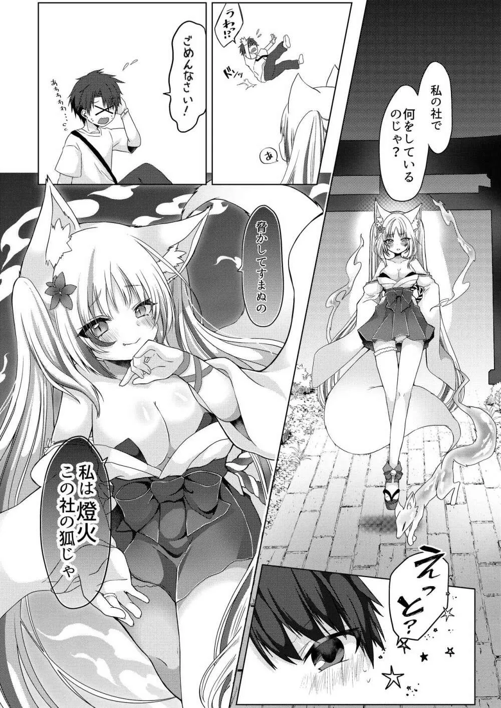 狐娘巫女一夜体験こーすっ?! - page3