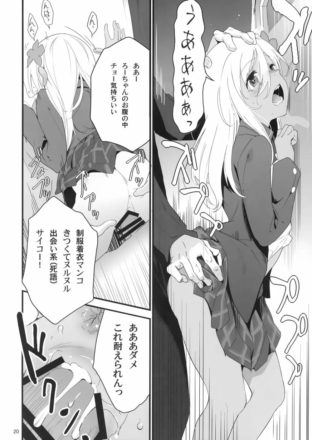 ろーちゃんとあこがれデート大作戦 - page19