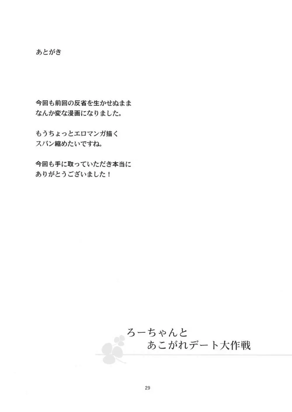 ろーちゃんとあこがれデート大作戦 - page28