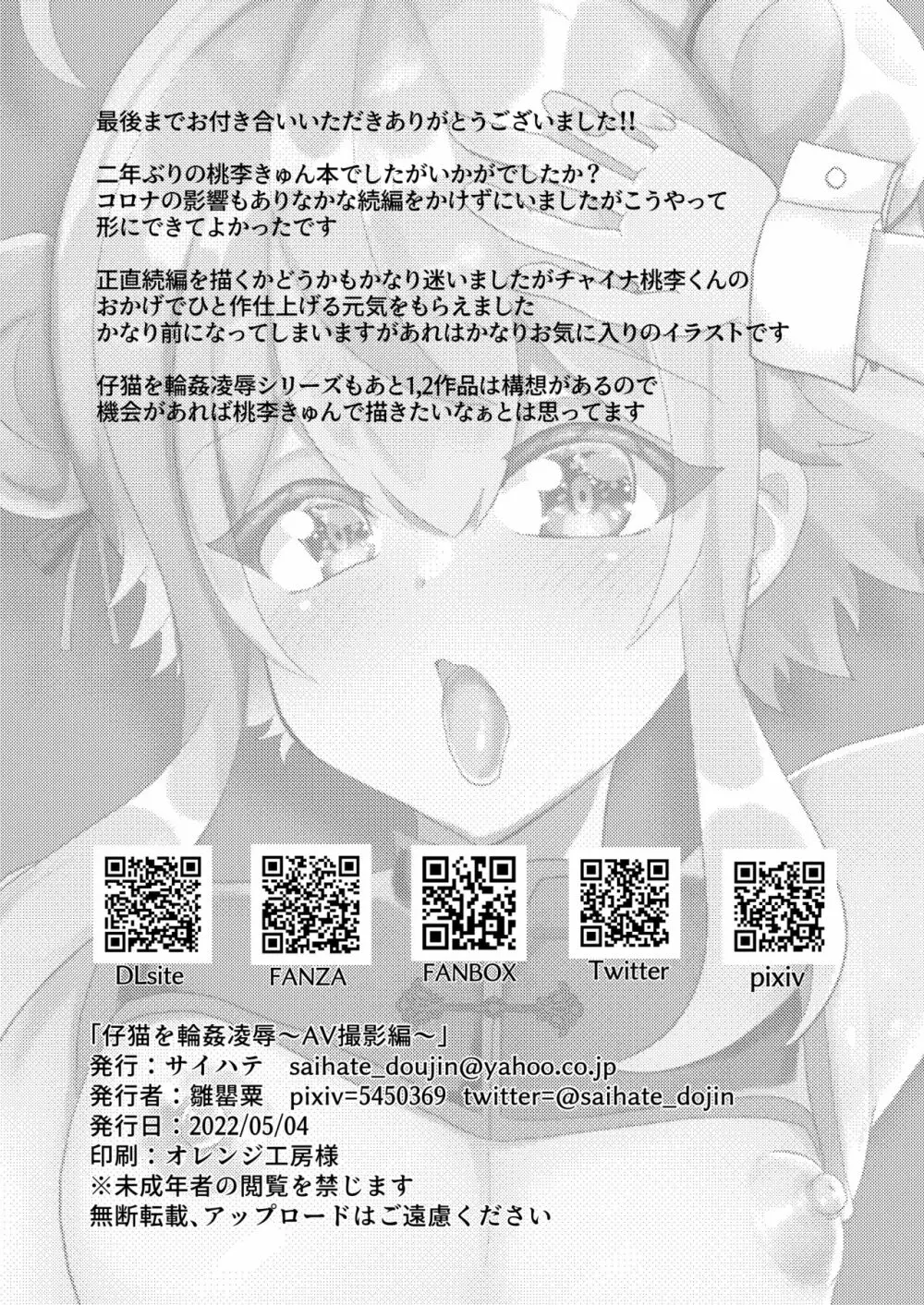 子猫を輪姦凌辱～AV撮影編～ - page37