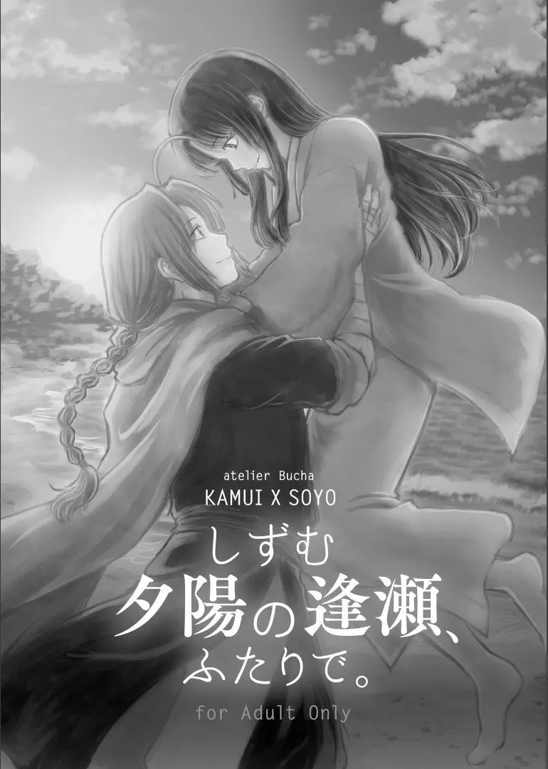 しずむ夕陽の逢瀬、ふたりで。 - page2