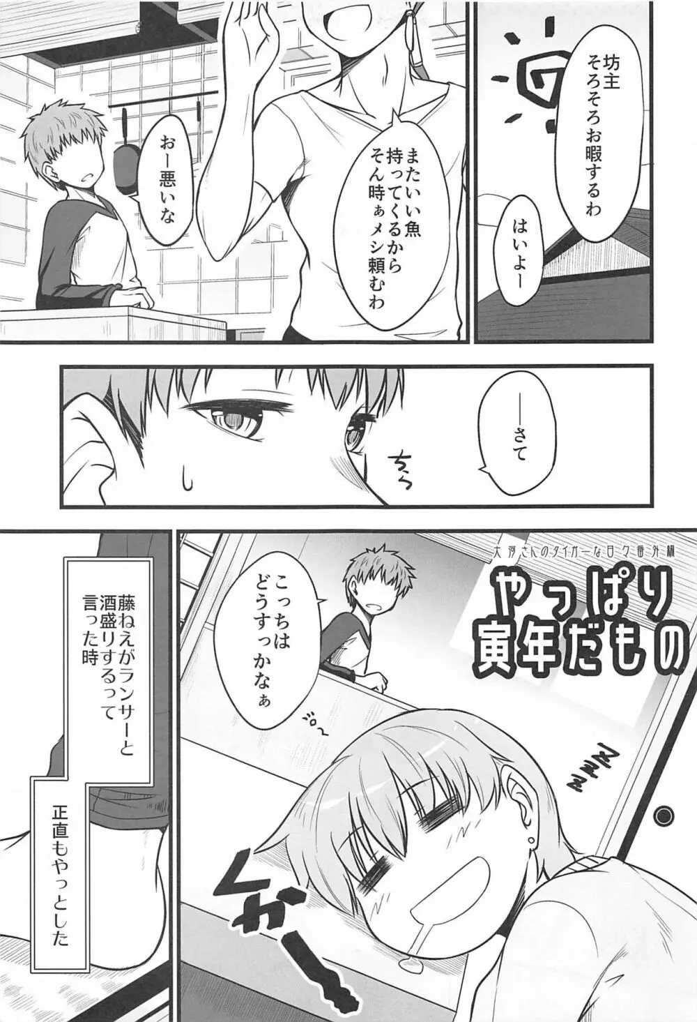 やっぱり寅年だもの - page4