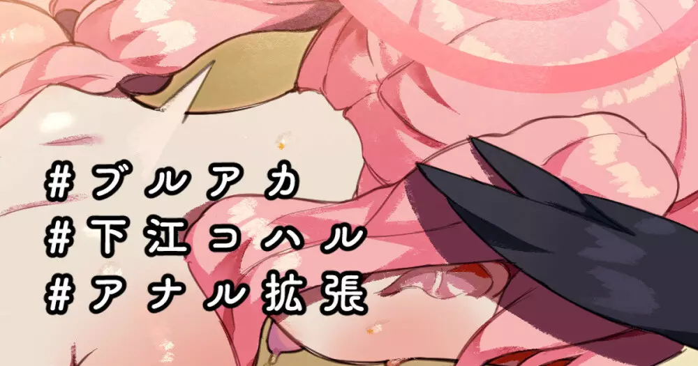 🍑下江コハルちゃんアナルフィスト&極太アナル拡張ひとりえっち♡