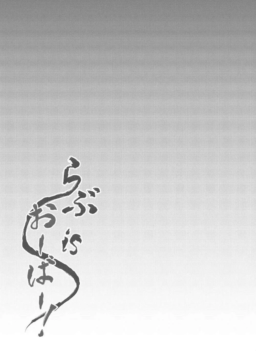 らぶisおーばー! - page20