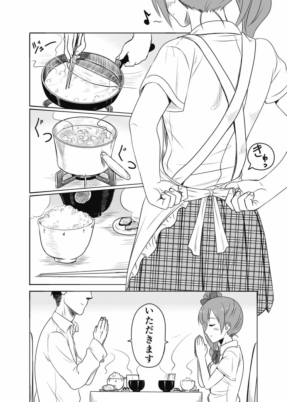 通い妻の響子ちゃん - page19