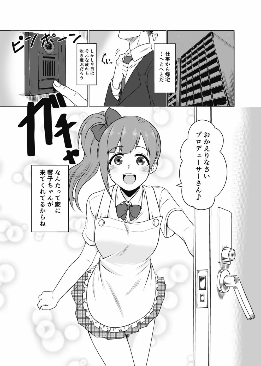 通い妻の響子ちゃん - page2