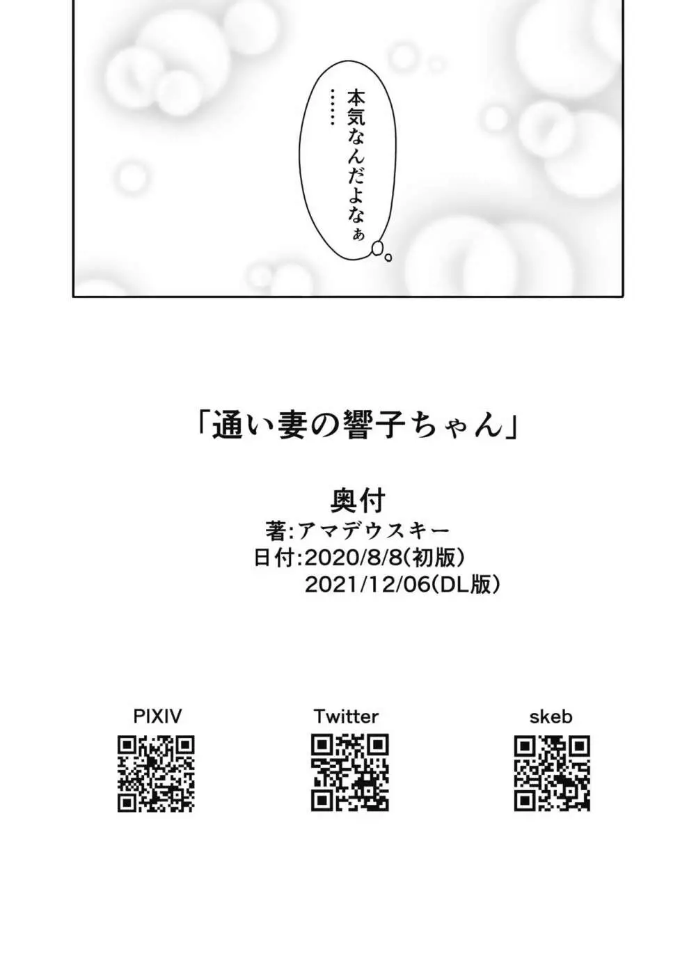 通い妻の響子ちゃん - page25