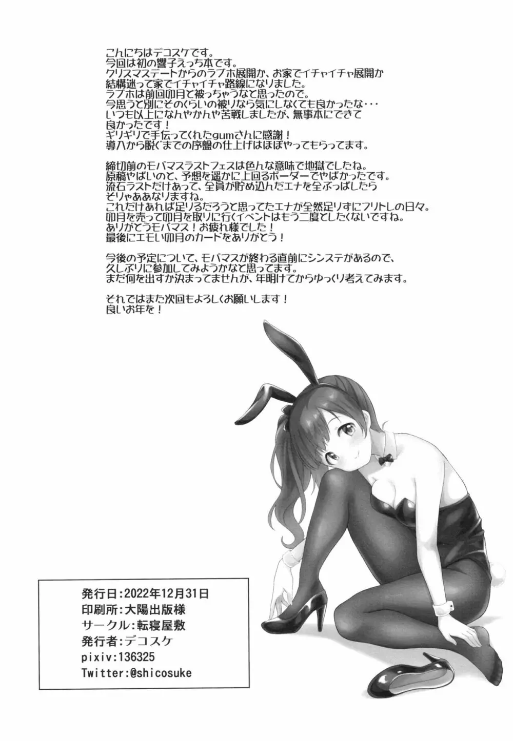 響子とアツアツ初えっち - page26